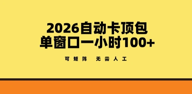 2026自动卡顶包玩法，单窗口一小时100+，可矩阵操作，无需人工【揭秘】-科技美南博客