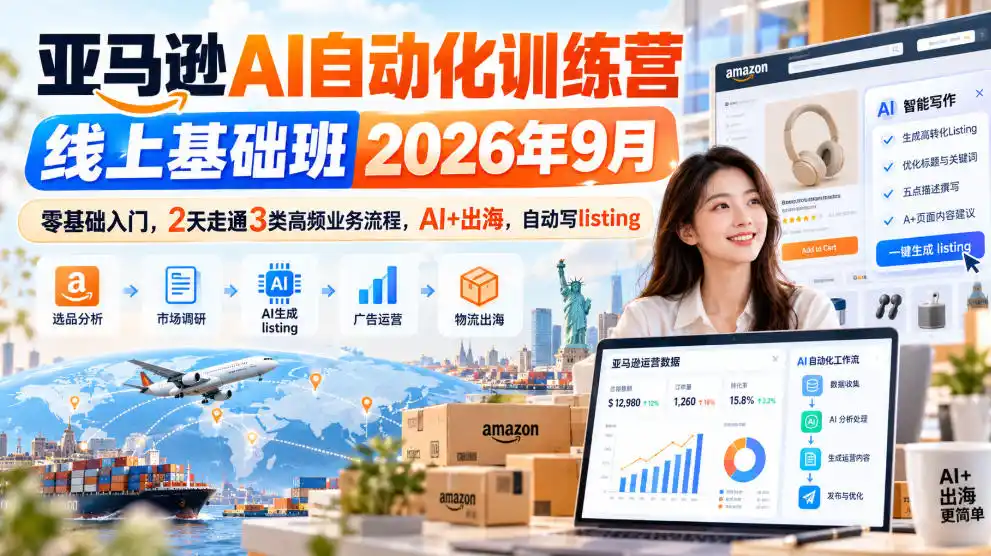 亚马逊AI自动化训练营线上基础班2026年9月，零基础入门，2天走通3类高频业务流程，AI+出海，自动写listing(更新1017)-科技美南博客
