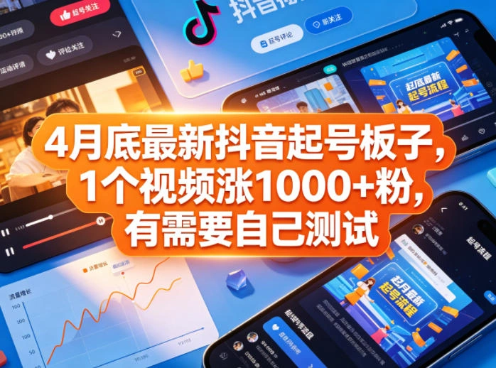 4月底最新抖音起号板子，1个视频涨1000+粉，有需要自己测试-科技美南博客
