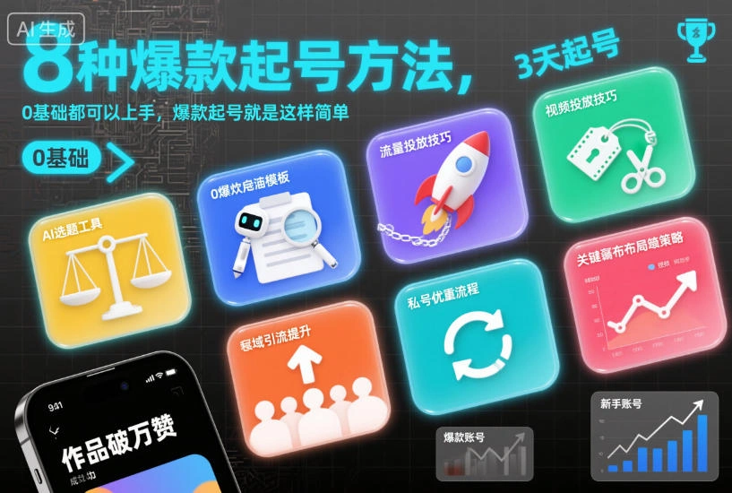 8种爆款起号方法，0基础都可以上手，爆款起号就是这样简单-科技美南博客