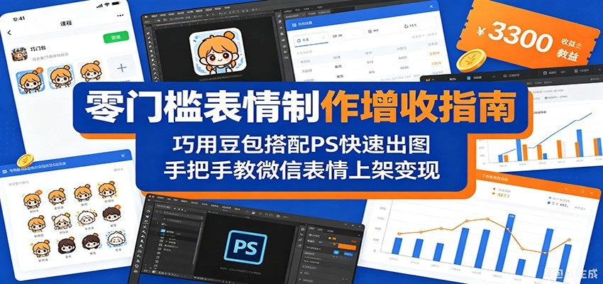 零门槛表情制作增收指南：巧用豆包搭配 PS 快速出图，手把手教微信表情上架变现-科技美南博客