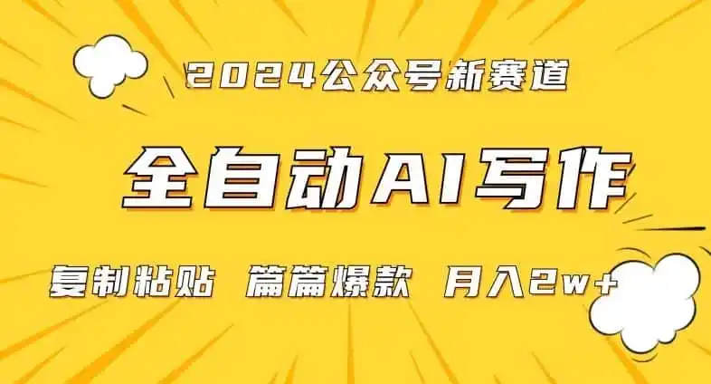 2024年微信公众号蓝海最新爆款赛道，全自动写作，每天1小时，小白轻松月入2w+【揭秘】-科技美南博客