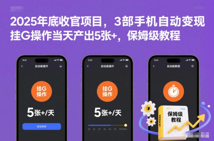 2025年底收官项目，3部手机自动变现，挂G操作当天产出5张+，保姆级教程【揭秘】-科技美南博客