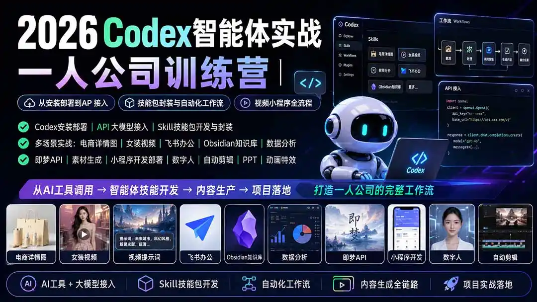 2026Codex智能体实战｜一人公司训练营｜从安装部署到API接入｜技能包封装与自动化工作流｜视频小程序全流程-科技美南博客