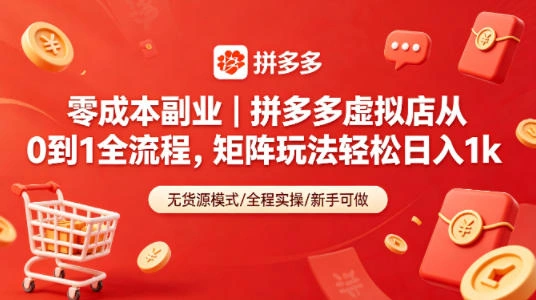 零成本副业｜拼多多虚拟店从0到1全流程，矩阵玩法轻松日入1k-科技美南博客
