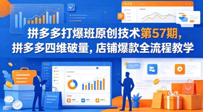 拼多多打爆班原创技术第57期，拼多多四维破量，店铺爆款全流程教学-科技美南博客