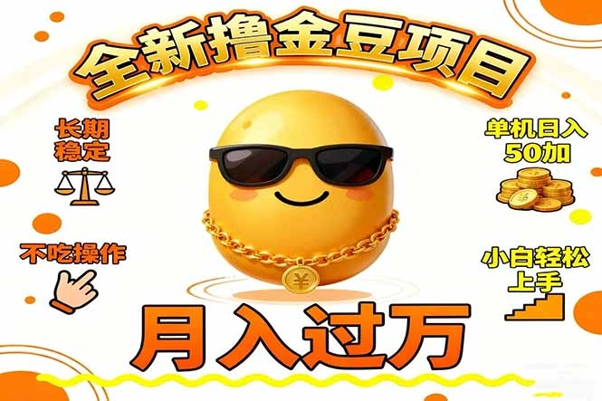 2025全新撸金豆项目 长期稳定单机日入50+不吃操作小白轻松上手月入过万…-科技美南博客