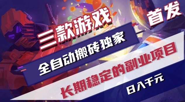 三款游戏全自动搬砖独家首发，日入1K，全自动无需人工操作，长期稳定的副业项目【揭秘】-科技美南博客