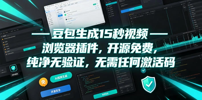 豆包生成15秒视频——浏览器插件，开源免费，纯净无验证，无需任何激活码-科技美南博客