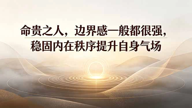 付费文章：命贵之人，边界感一般都很强，稳固内在秩序提升自身气场-科技美南博客