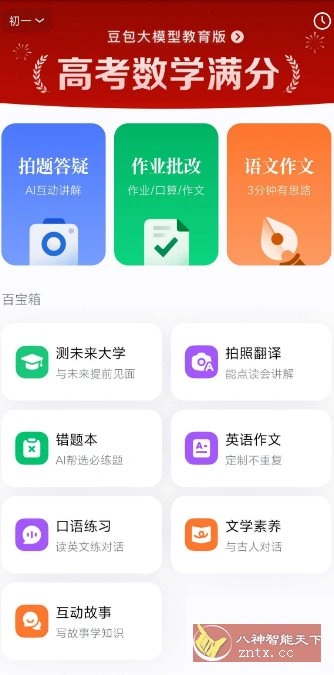 豆包爱学v5.3.4免费版★任何题目一键解答-科技美南博客
