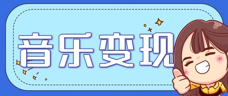 音乐号赚钱攻略新玩法:操作简单,一天3张,每天2小时(附详细操作教程)-科技美南博客