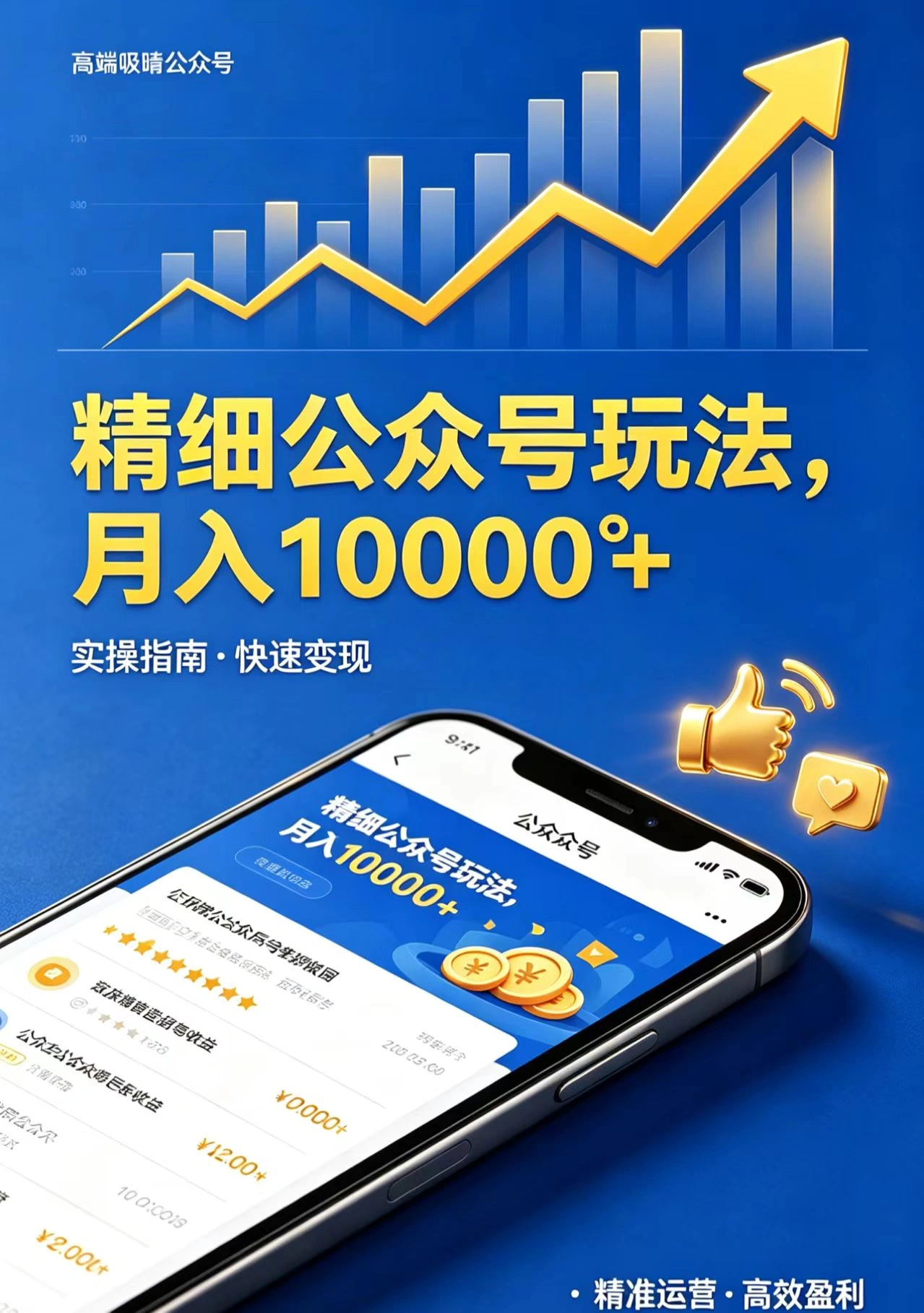 精细公众号玩法，月入10000+，实操指南，快速变现-科技美南博客