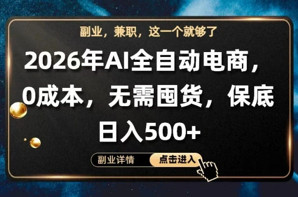 AI全自动电商，全流程托管，0成本操作，无需囤货，保底日入500+【揭秘】-科技美南博客