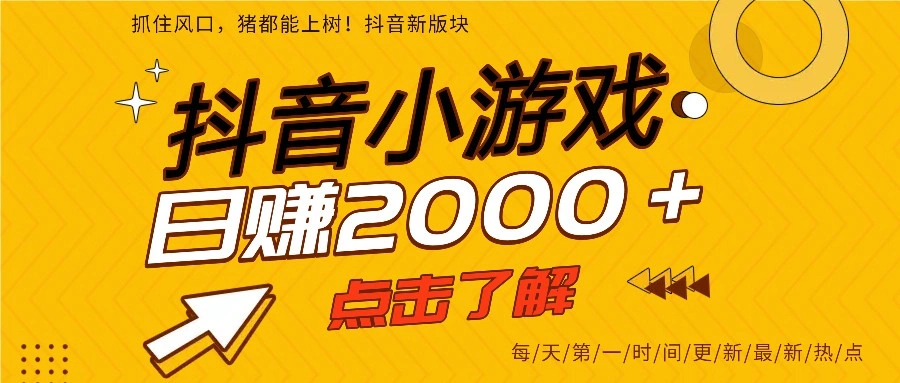 5年爆火的抖音小游戏项目，一部手机日入2000+-科技美南博客