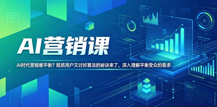 AI营销课,AI时代营销难平衡?既抓用户又讨好算法的秘诀来了,深入理解平衡受众的需求【原创双语字幕】-科技美南博客