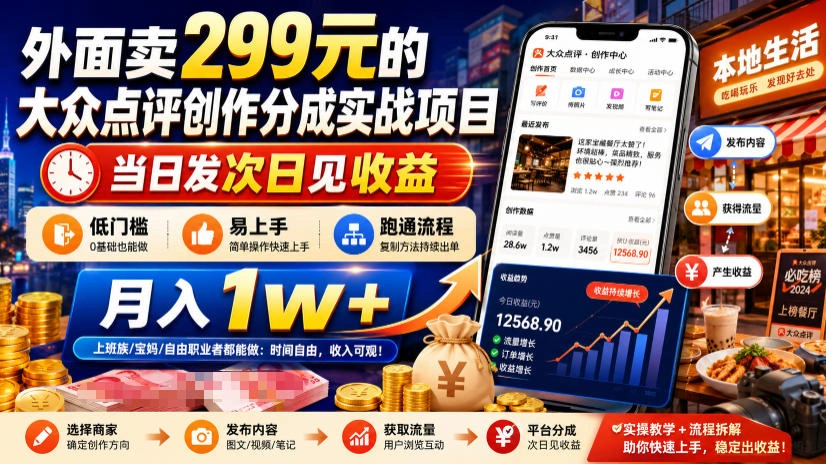 外面卖299元的大众点评创作分成实战项目，当日发次日见收益，低门槛易上手，跑通流程月入1w+-科技美南博客