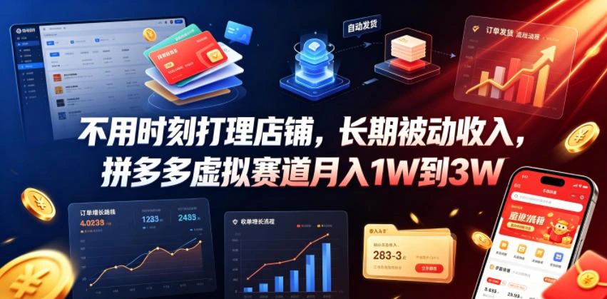 不用时刻打理店铺，长期被动收入，拼多多虚拟赛道月入1W到3W【揭秘】-科技美南博客