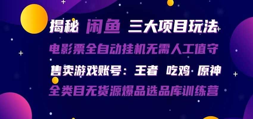 闲鱼三种玩法 全自动电影票 售卖游戏账号 爆品选品库训练营-科技美南博客