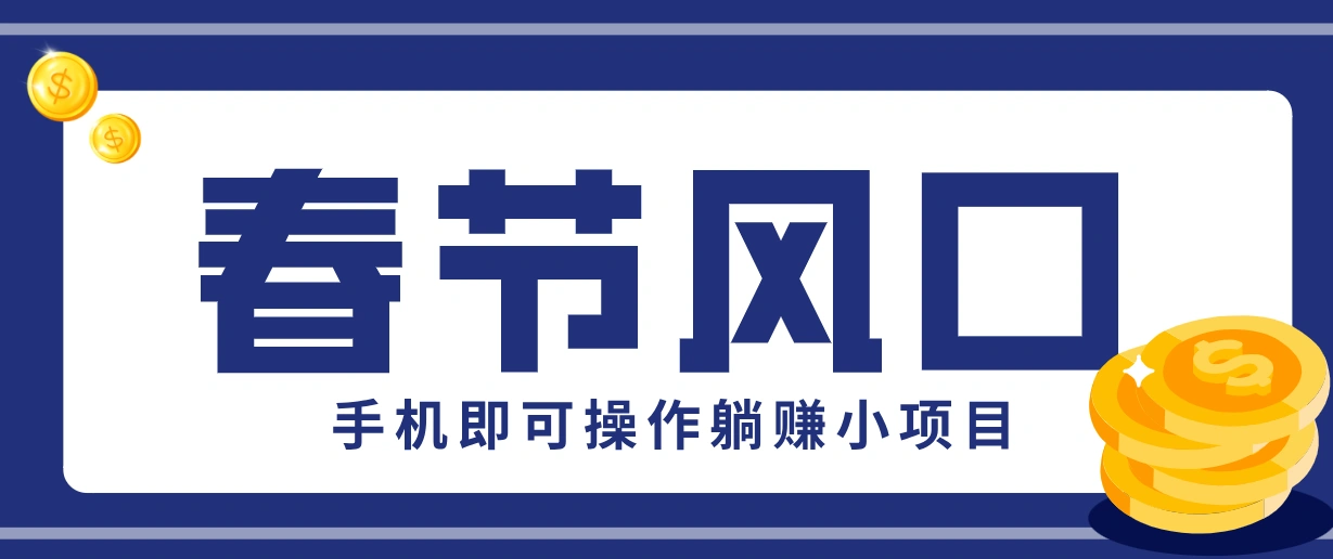 快手极速版春节推广风口，一部手机就能上手，拉新20元/人平台助力躺赚小项目-科技美南博客