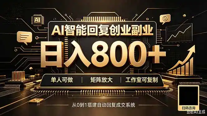 全自动AI挂机创业｜个人副业→工作室全链路扶持-科技美南博客