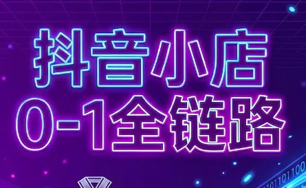 兵哥电商·抖音小店从0到1全链路(更新9月)-科技美南博客
