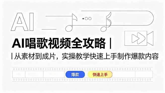 AI唱歌视频全攻略|从素材到成片,实操教学快速上手制作爆款内容-科技美南博客