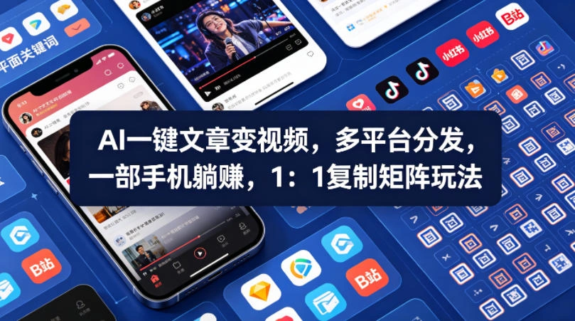 Ai一键文章变视频，多平台分发，一部手机躺賺，1：1复制矩阵玩法-科技美南博客