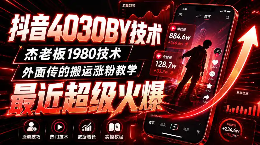抖音4030搬运技术,杰老板1980技术,外面传的搬运涨粉教学,最近超级火爆!-科技美南博客