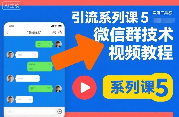 引流系列课5,微信群推技术视频教程-科技美南博客