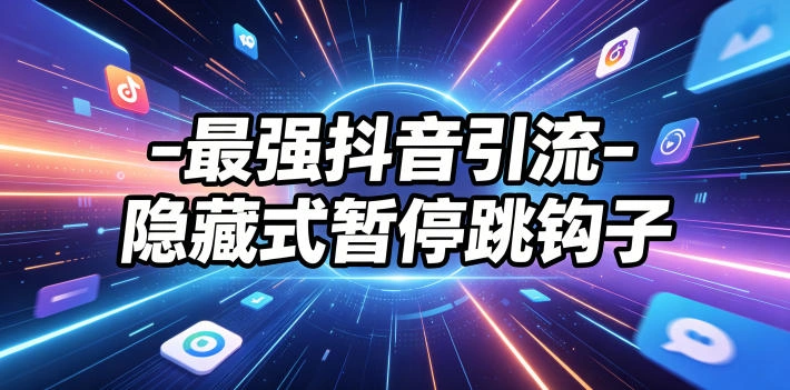 最强抖音引流-隐藏式暂停跳钩子，效果自测-科技美南博客