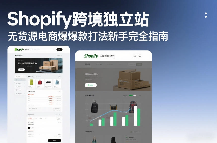 Shopify跨境独立站无货源电商爆款打法新手完全指南-科技美南博客