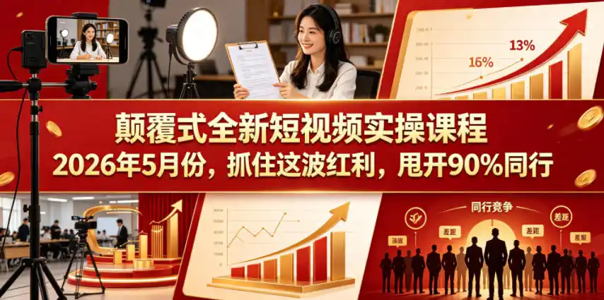 颠覆式全新短视频实操课程,抓住这波红利,甩开90%同行(更新2026年9月份)-科技美南博客