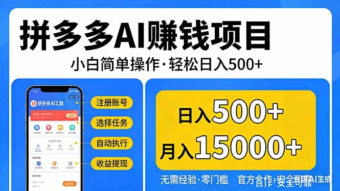 拼多多AI赚钱项目，小白简单操作，轻松日入500＋【独家视频教程】-科技美南博客