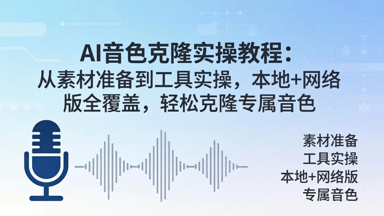 AI音色克隆实操教程：从素材准备到工具实操，本地+网络版全覆盖，轻松克隆专属音色-科技美南博客