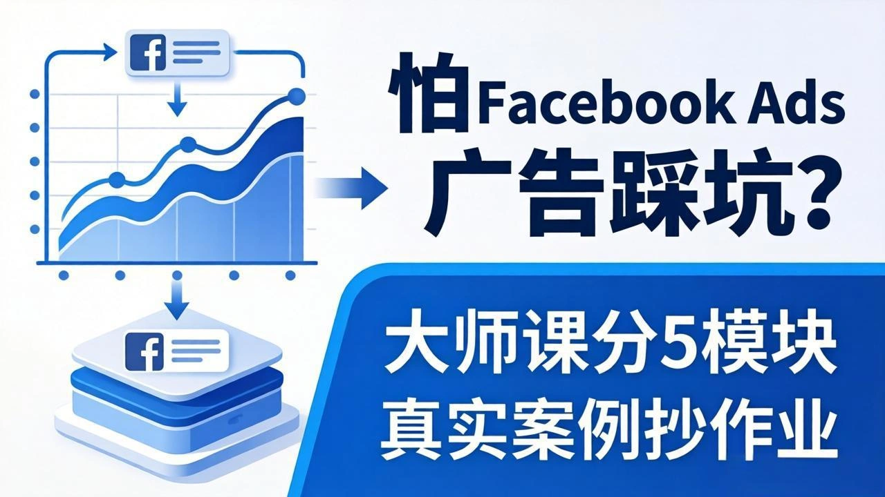 怕 Facebook Ads 广告踩坑？大师课分 5 模块教你做广告、搞扩量，还带真实案例抄作业！-科技美南博客