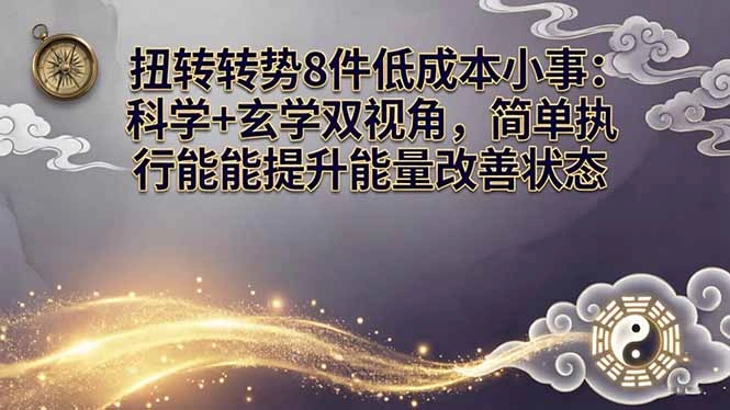 某付费文章：扭转运势8件低成本小事：科学+玄学双视角，简单执行就能提升能量改善状态-科技美南博客