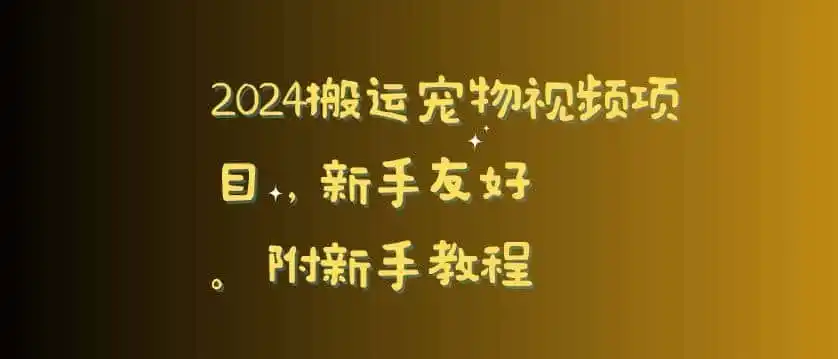 2024搬运宠物视频项目，新手友好，完美去重，附新手教程【揭秘】-科技美南博客