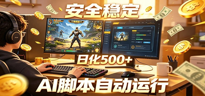 三角洲全自动挂机，AI脚本躺赚，日化500+-科技美南博客