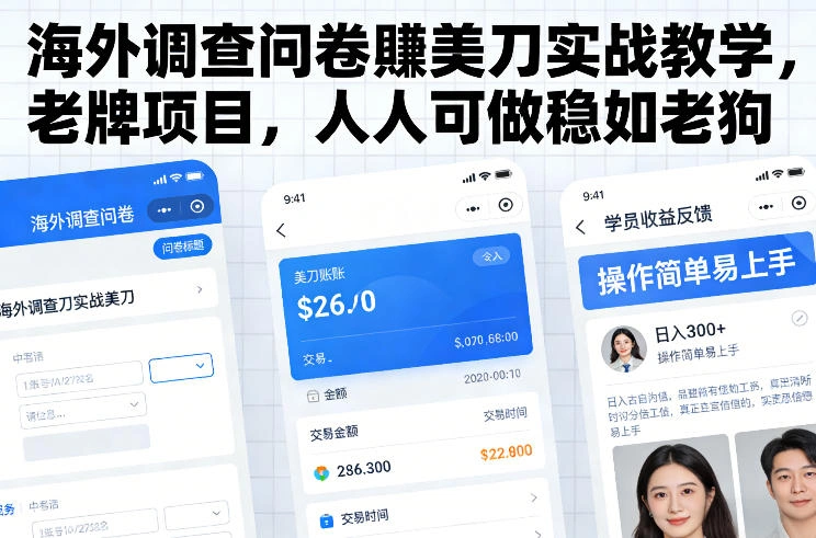 海外调查问卷賺美刀实战教学，老牌项目，人人可做稳如老狗-科技美南博客