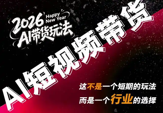 AI短视频带货，靠AI生成短视频，分发到抖音快手平台，多种模版提示词提供，单条视频1k+收益-科技美南博客