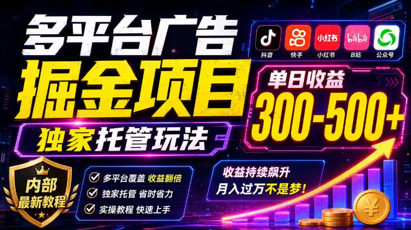 多平台广告掘金项目,独家托管玩法,一天300-500+,内部最新教程【揭秘】-科技美南博客