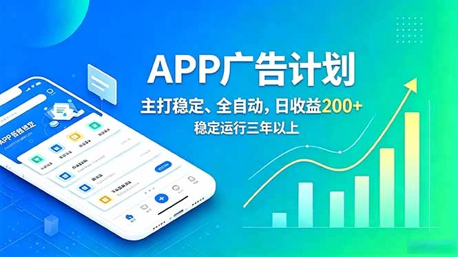长期稳定APP广告自动化创收计划，稳定运行三年以上。日收益200+-科技美南博客