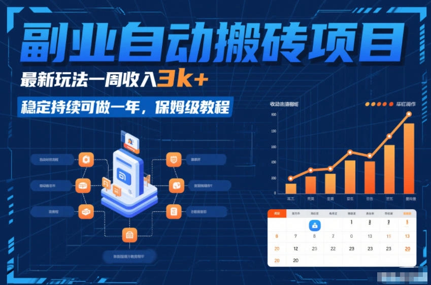 副业自动搬砖项目，最新玩法一周收入3k+，稳定持续可做一年，保姆级教程【揭秘】-科技美南博客