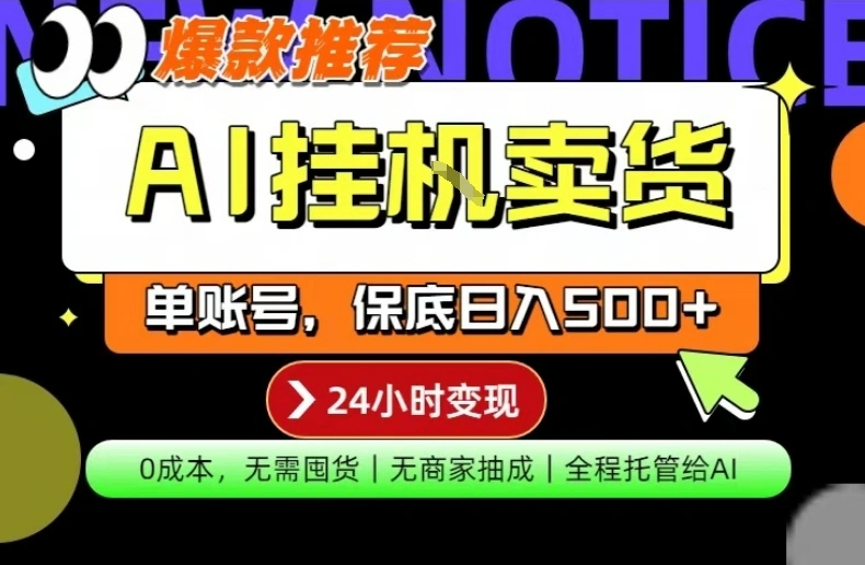 AI挂G卖货，完全解放双手，隔天出收益，单账号轻松日入500+，0成本出单变现【揭秘】-科技美南博客