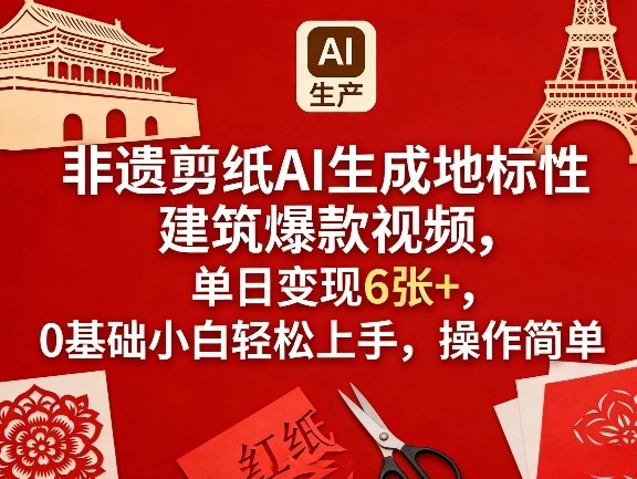 非遗剪纸AI生成地标性建筑爆款视频，单日变现6张+，0基础小白轻松上手，操作简单-科技美南博客