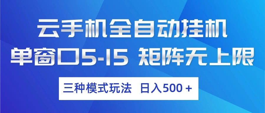 云手机全自动挂机 三种模式玩法 日入500+-科技美南博客
