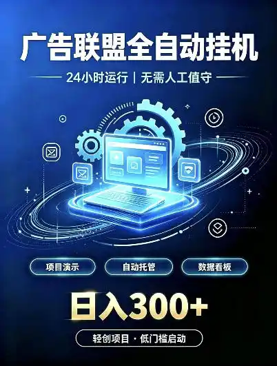 广告联盟全自动挂G，24小时自动运行，无需人工值守，日收200－500+【揭秘】-科技美南博客
