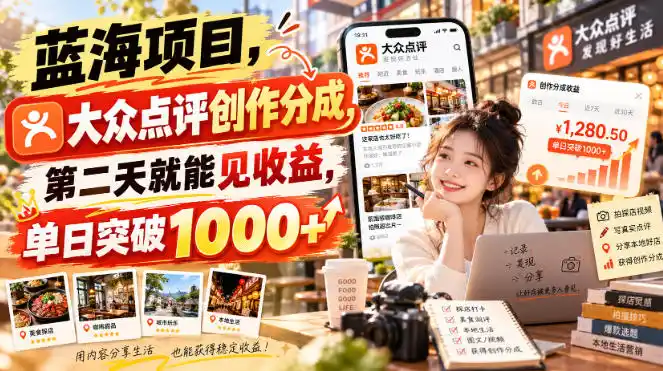 蓝海项目，大众点评创作分成，第二天就能见收益，单日突破1000+【揭秘】-科技美南博客
