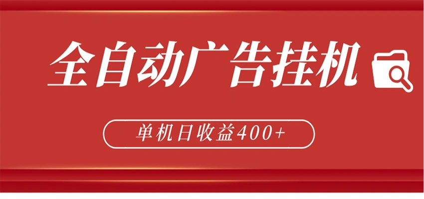 全自动广告联盟挂机 单机日收益400+ 无需人工看守 可矩阵放大 稳定输出两年-科技美南博客